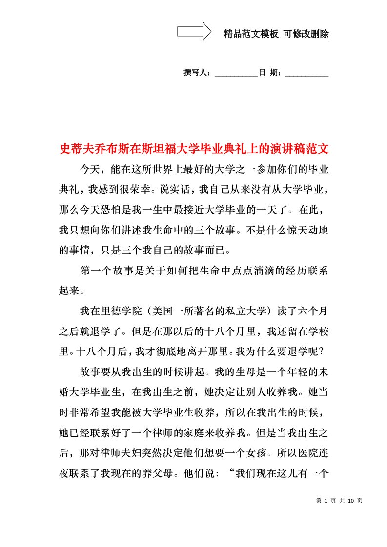 史蒂夫乔布斯在斯坦福大学毕业典礼上的演讲稿范文