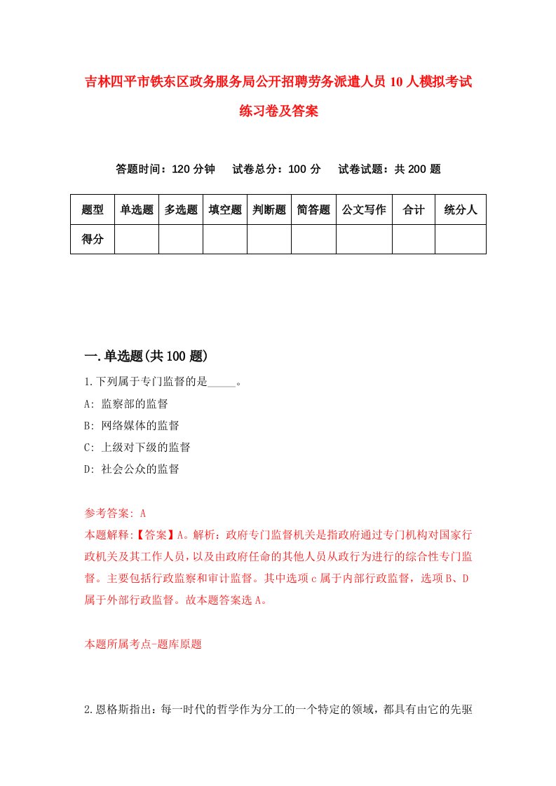 吉林四平市铁东区政务服务局公开招聘劳务派遣人员10人模拟考试练习卷及答案9