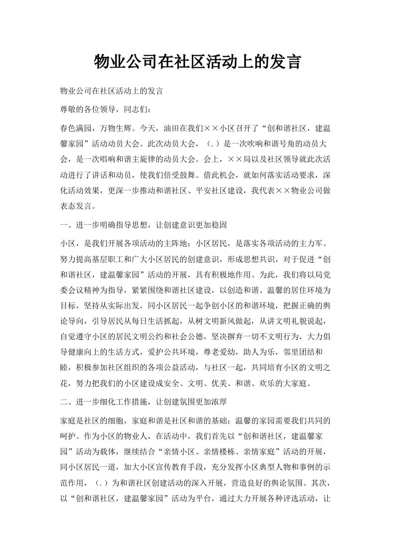 物业公司在社区活动上的发言