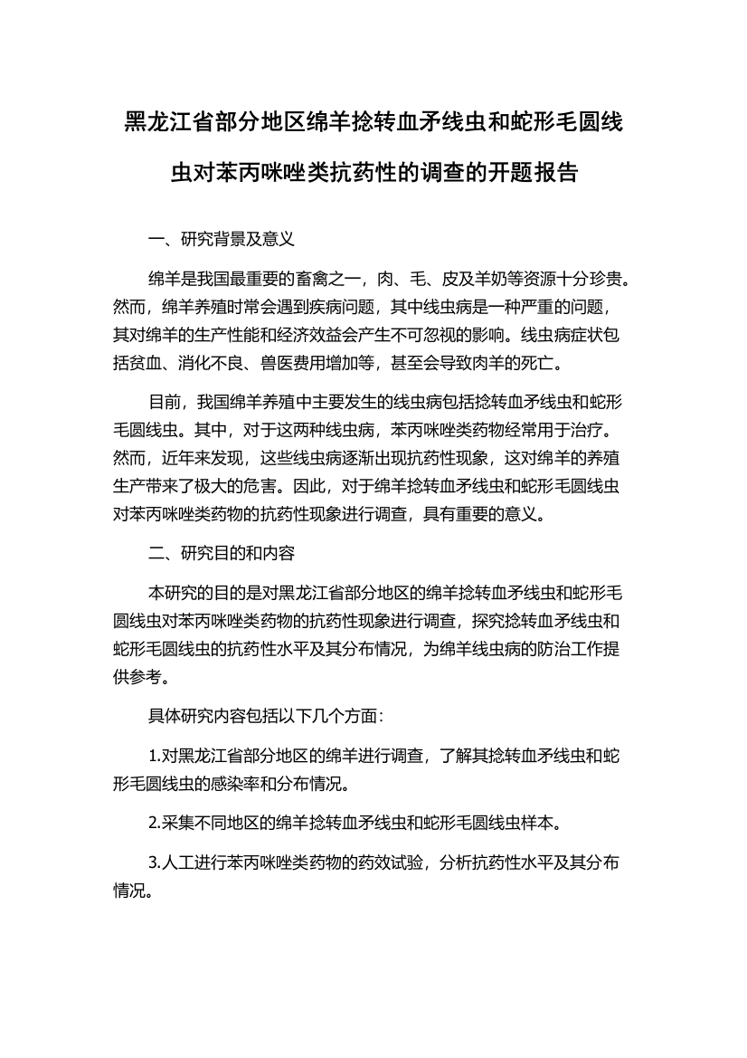 黑龙江省部分地区绵羊捻转血矛线虫和蛇形毛圆线虫对苯丙咪唑类抗药性的调查的开题报告