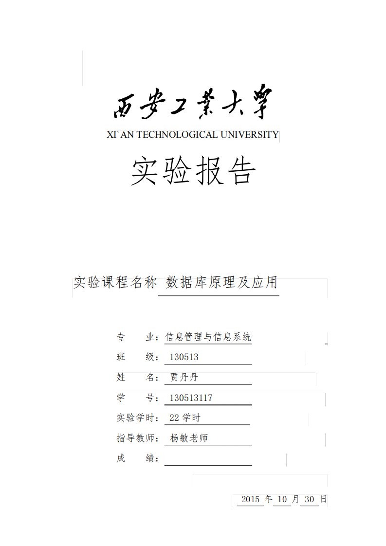 数据库实验报告一创建数据库和表,表数据插入、修改和删除