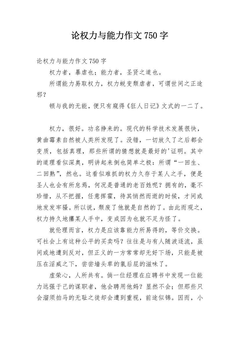 论权力与能力作文750字