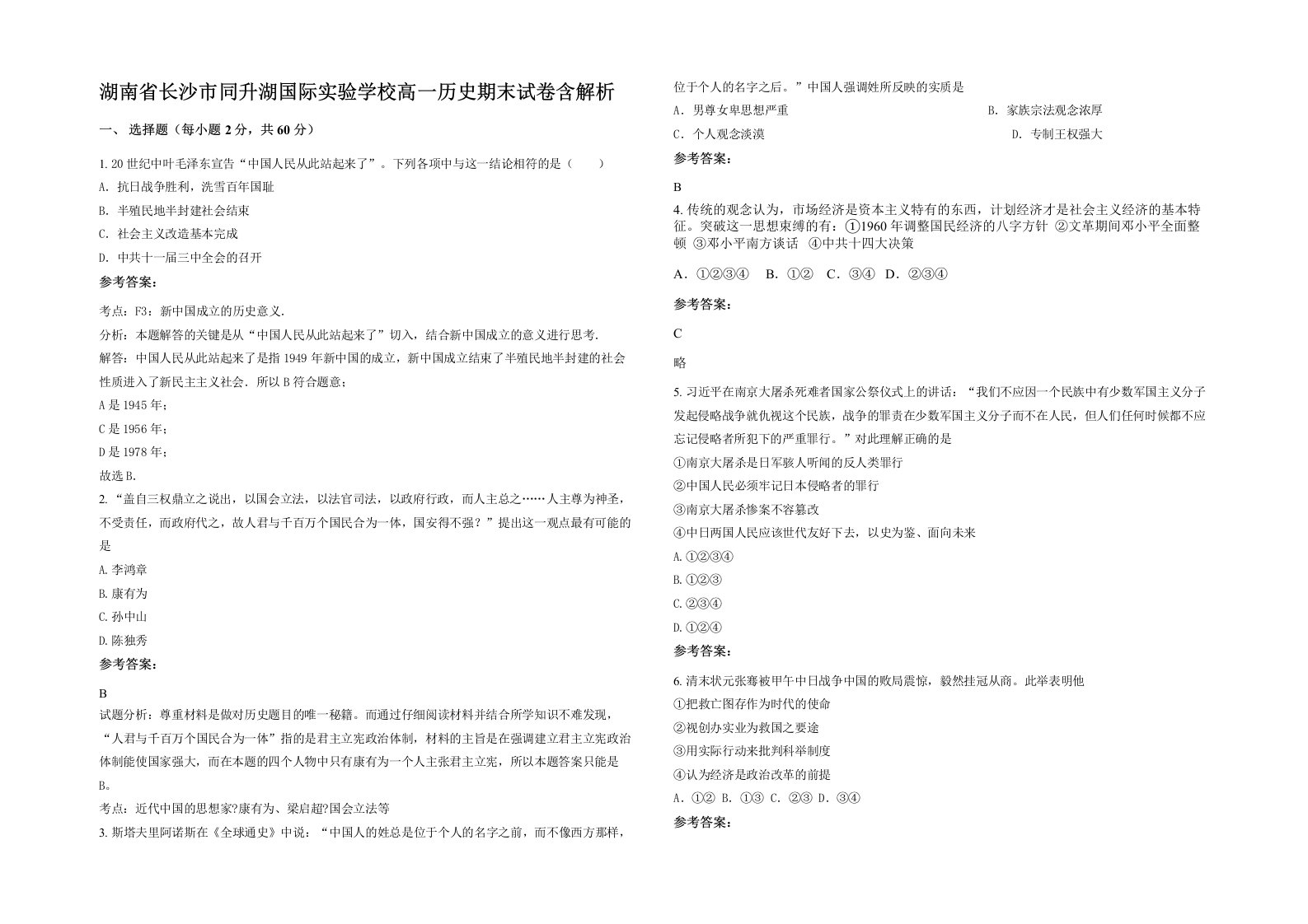 湖南省长沙市同升湖国际实验学校高一历史期末试卷含解析