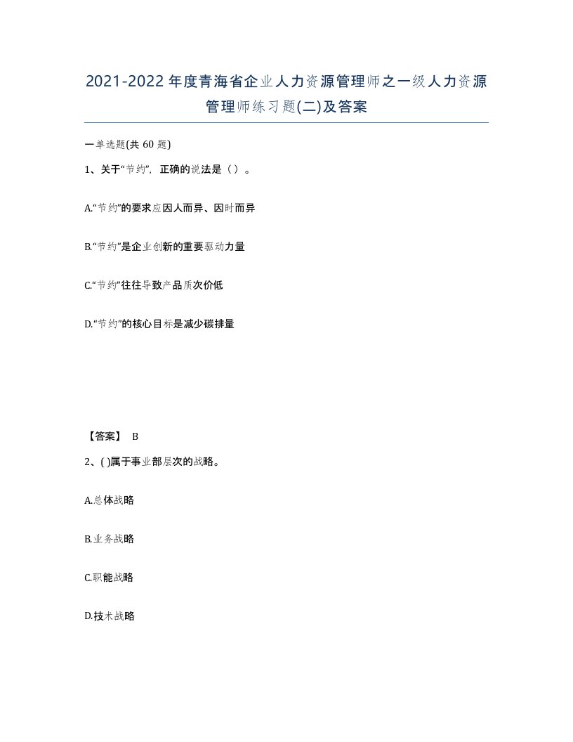 2021-2022年度青海省企业人力资源管理师之一级人力资源管理师练习题二及答案