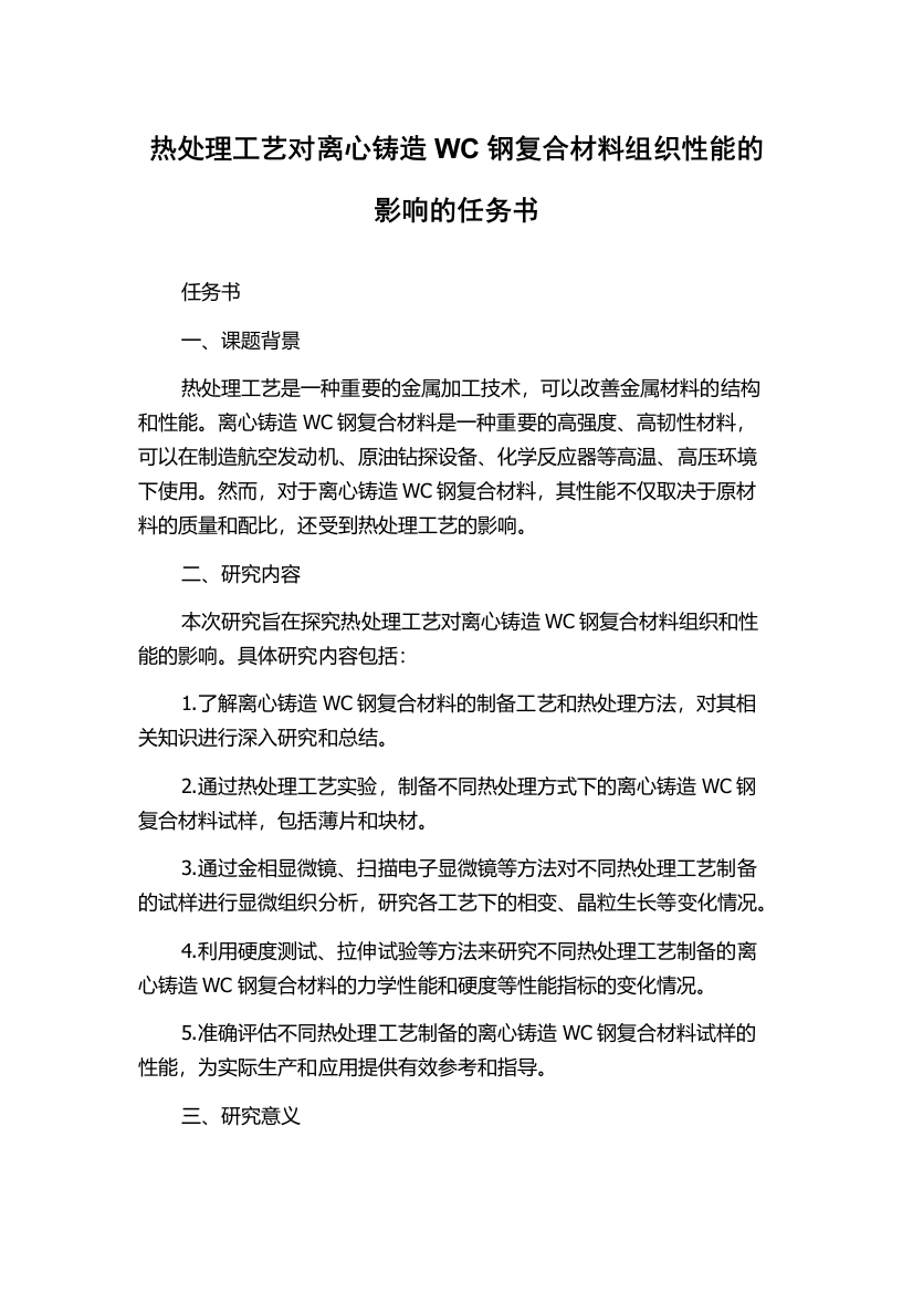 热处理工艺对离心铸造WC钢复合材料组织性能的影响的任务书