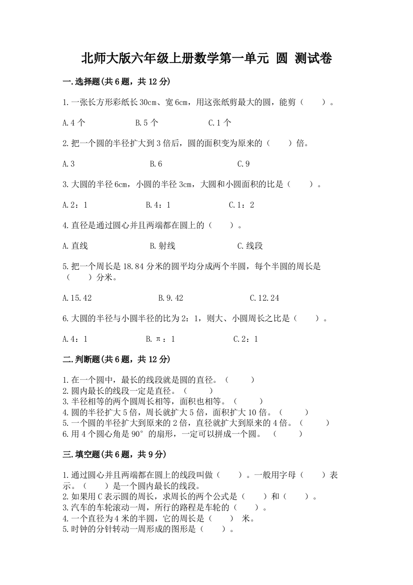 北师大版六年级上册数学第一单元-圆-测试卷附答案(培优a卷)