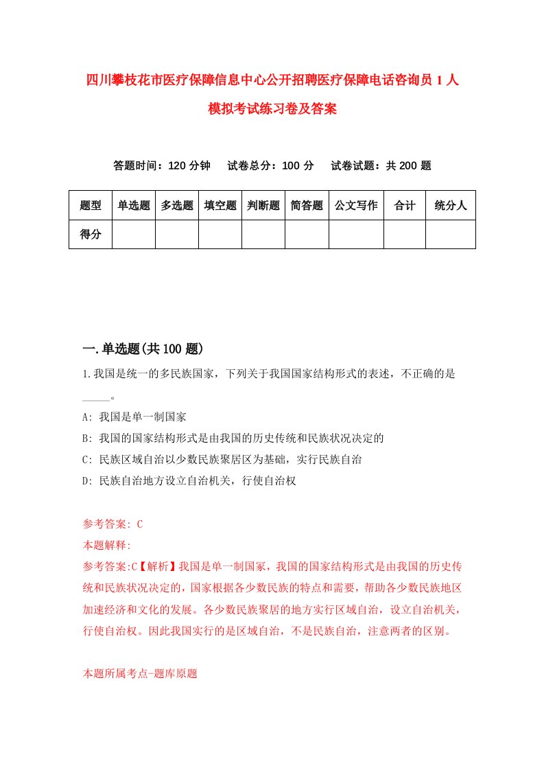 四川攀枝花市医疗保障信息中心公开招聘医疗保障电话咨询员1人模拟考试练习卷及答案第6套