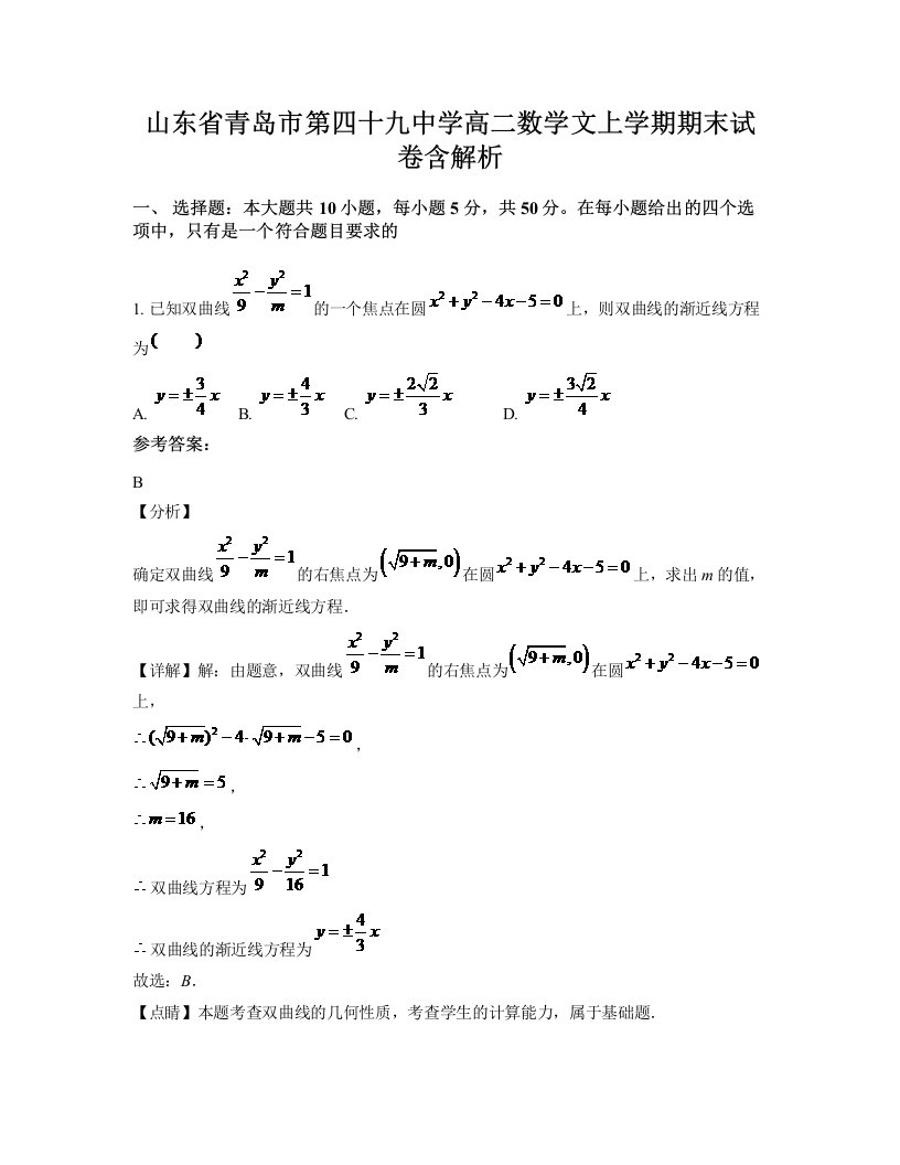 山东省青岛市第四十九中学高二数学文上学期期末试卷含解析