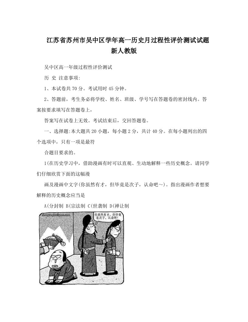 江苏省苏州市吴中区学年高一历史月过程性评价测试试题新人教版