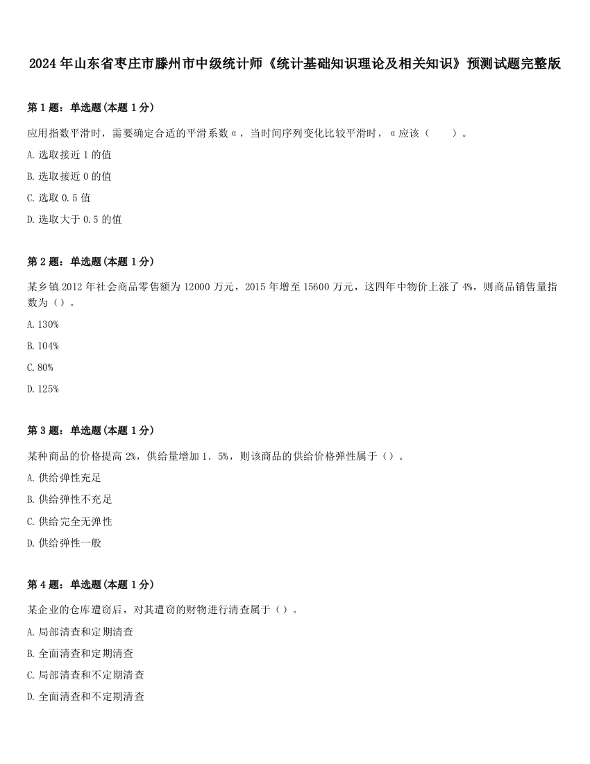 2024年山东省枣庄市滕州市中级统计师《统计基础知识理论及相关知识》预测试题完整版