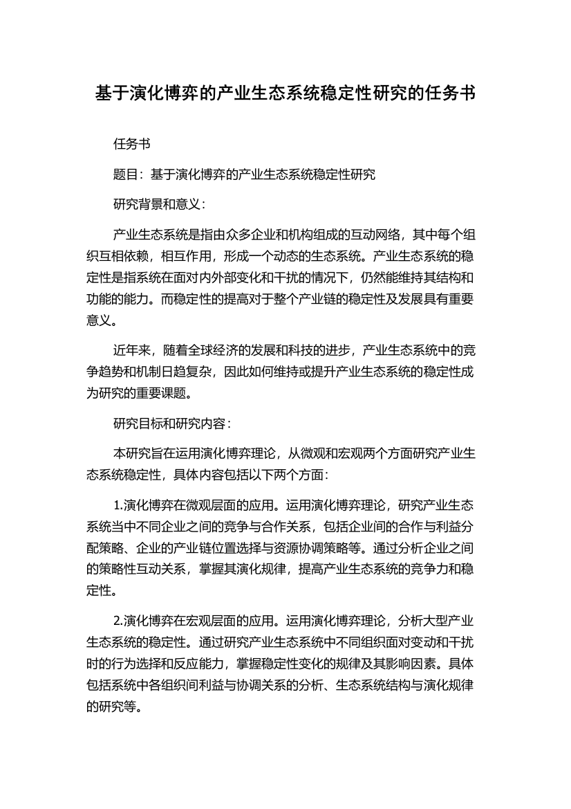 基于演化博弈的产业生态系统稳定性研究的任务书