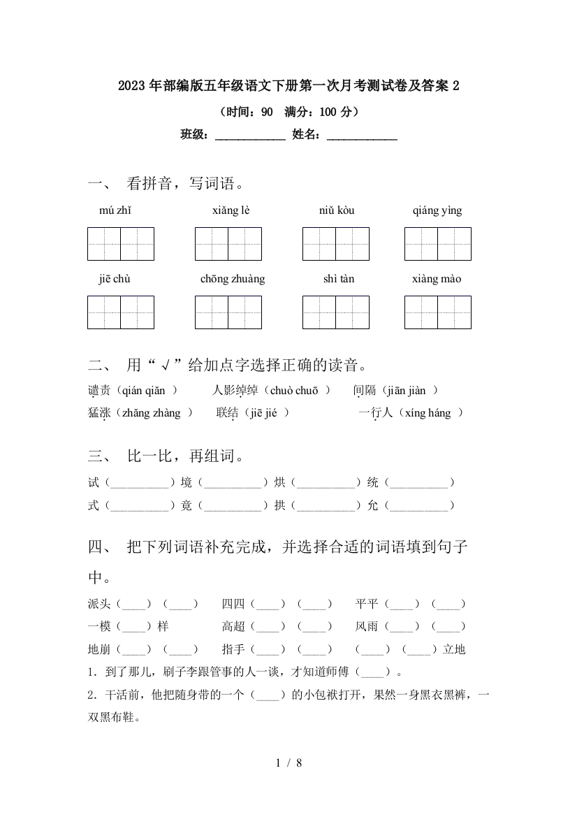 2023年部编版五年级语文下册第一次月考测试卷及答案2