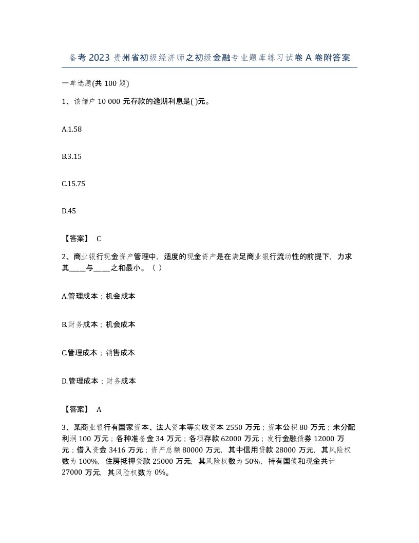 备考2023贵州省初级经济师之初级金融专业题库练习试卷A卷附答案