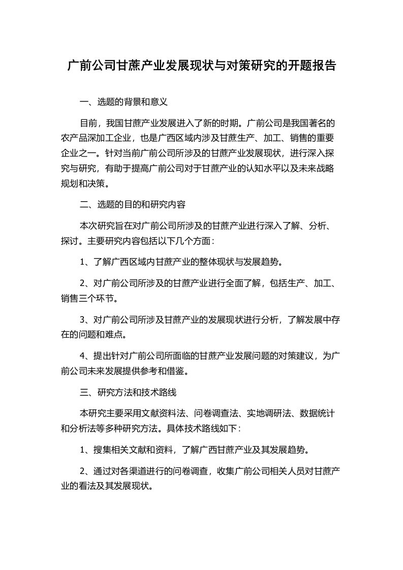 广前公司甘蔗产业发展现状与对策研究的开题报告