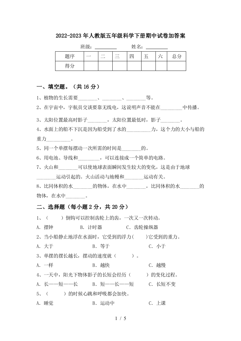 2022-2023年人教版五年级科学下册期中试卷加答案