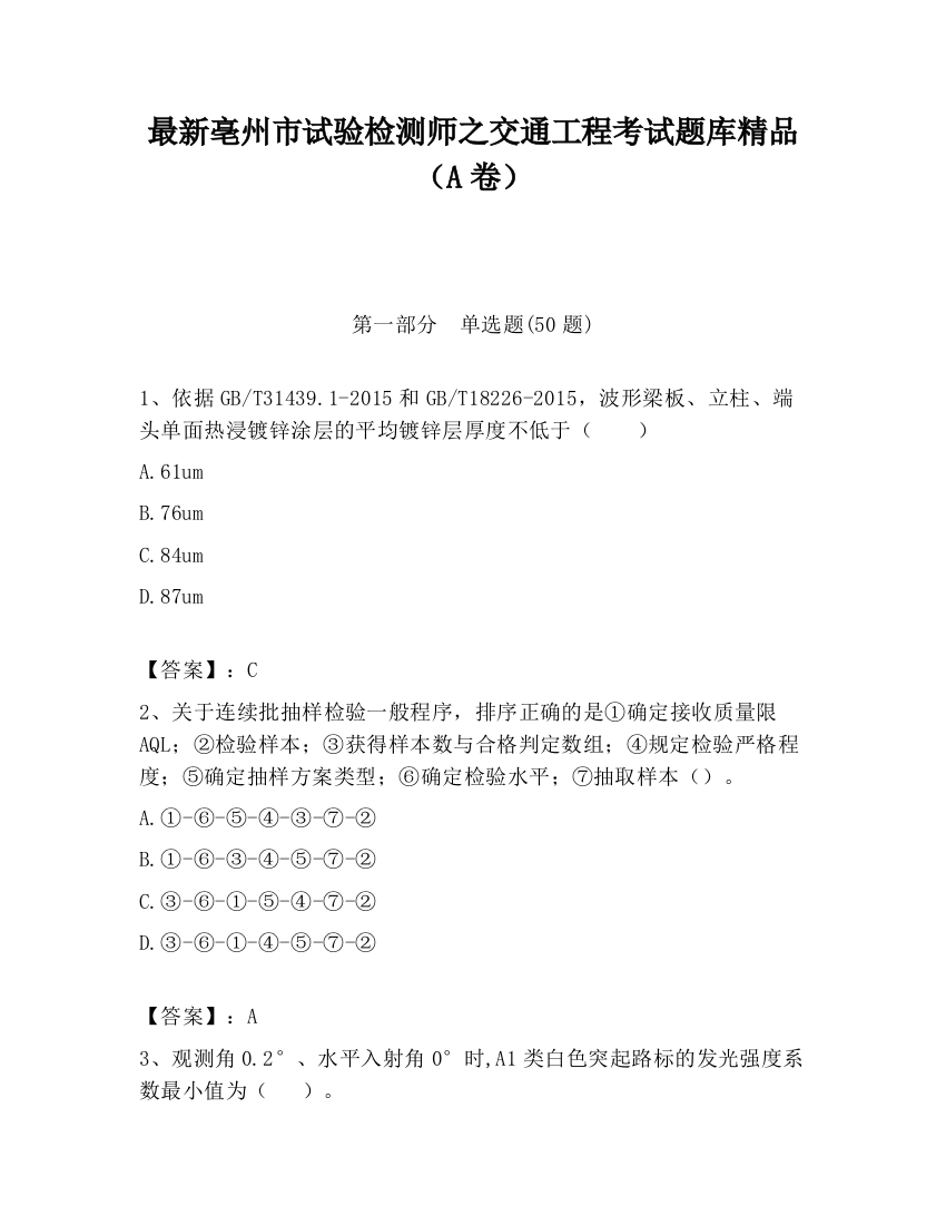 最新亳州市试验检测师之交通工程考试题库精品（A卷）