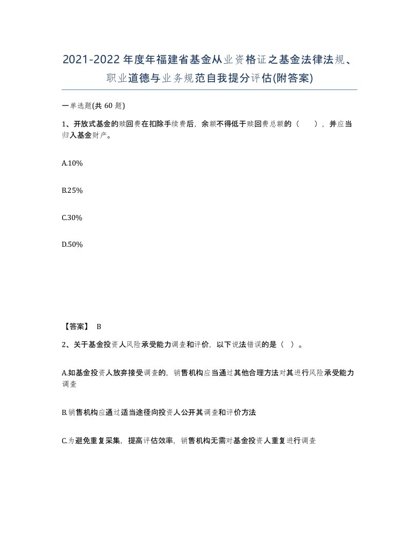 2021-2022年度年福建省基金从业资格证之基金法律法规职业道德与业务规范自我提分评估附答案