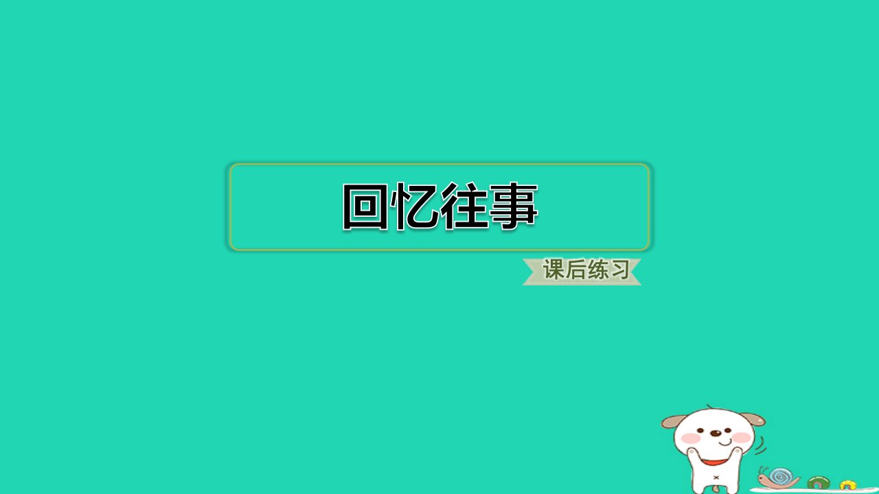 2024六年级语文下册第六单元回忆往事基础8分钟习题课件新人教版