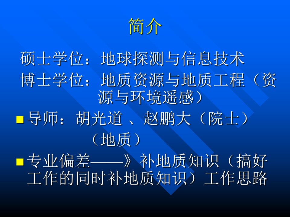 地质年会交流遥感技术在地质找矿中的应用1