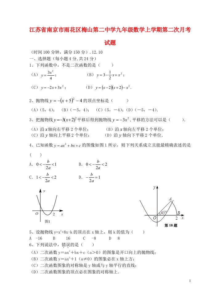 江苏省南京市雨花区梅山第二中学九级数学上学期第二次月考试题（无答案）