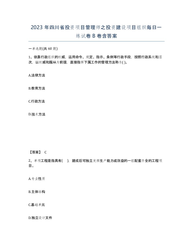 2023年四川省投资项目管理师之投资建设项目组织每日一练试卷B卷含答案