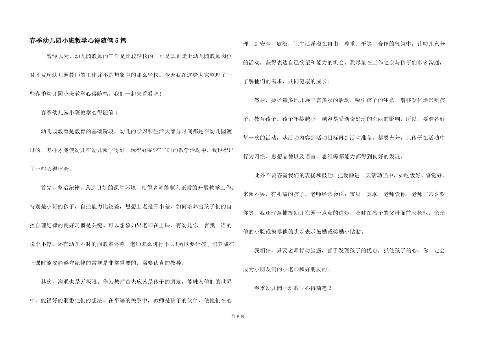 春季幼儿园小班教学心得随笔5篇