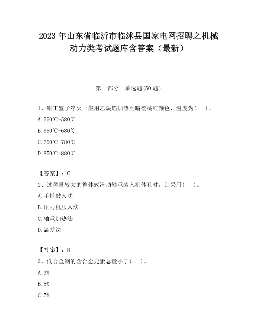 2023年山东省临沂市临沭县国家电网招聘之机械动力类考试题库含答案（最新）