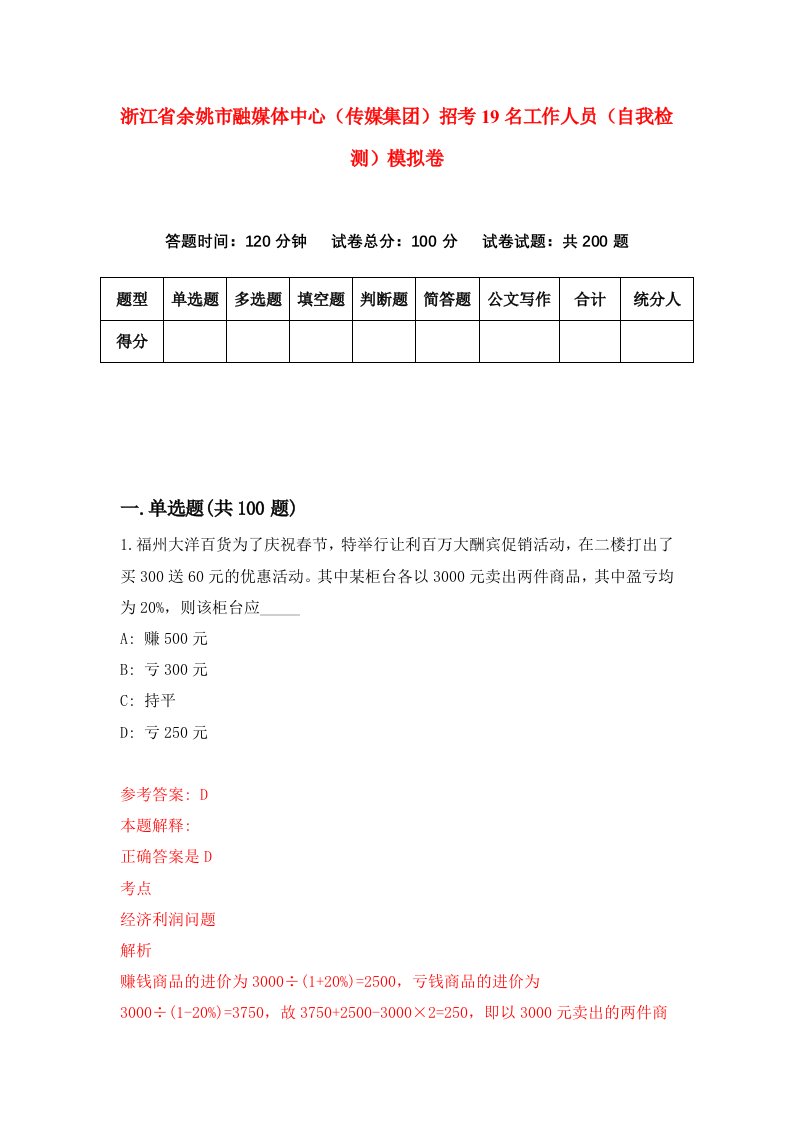 浙江省余姚市融媒体中心传媒集团招考19名工作人员自我检测模拟卷第9卷