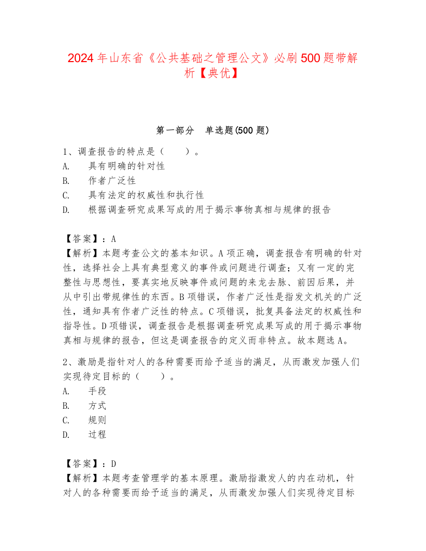 2024年山东省《公共基础之管理公文》必刷500题带解析【典优】