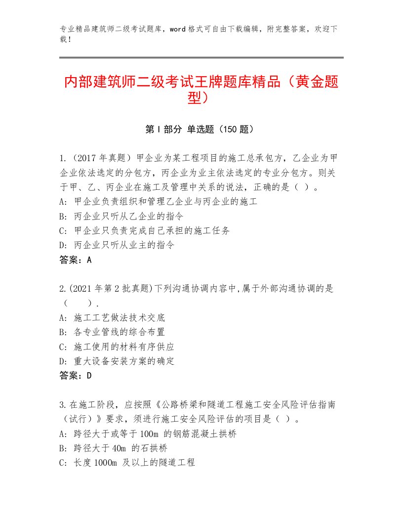 内部建筑师二级考试真题题库加答案解析