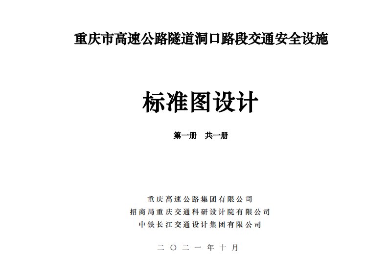 重庆市高速公路隧道洞口路段交通安全设施标准图设计