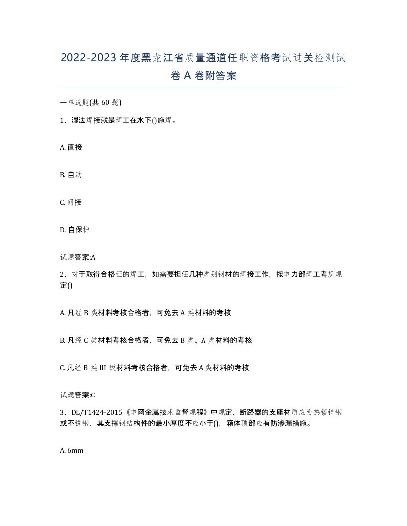 20222023年度黑龙江省质量通道任职资格考试过关检测试卷A卷附答案