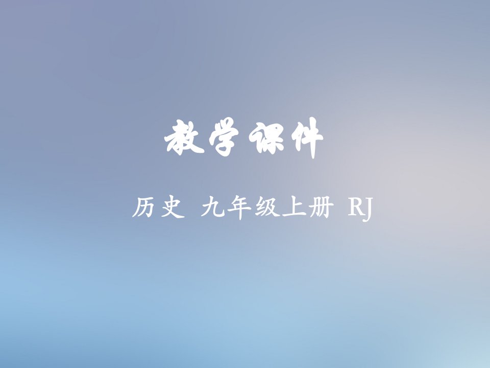 九年级历史上册第一单元古代亚非文明第一课古代埃及教学课件新人教版