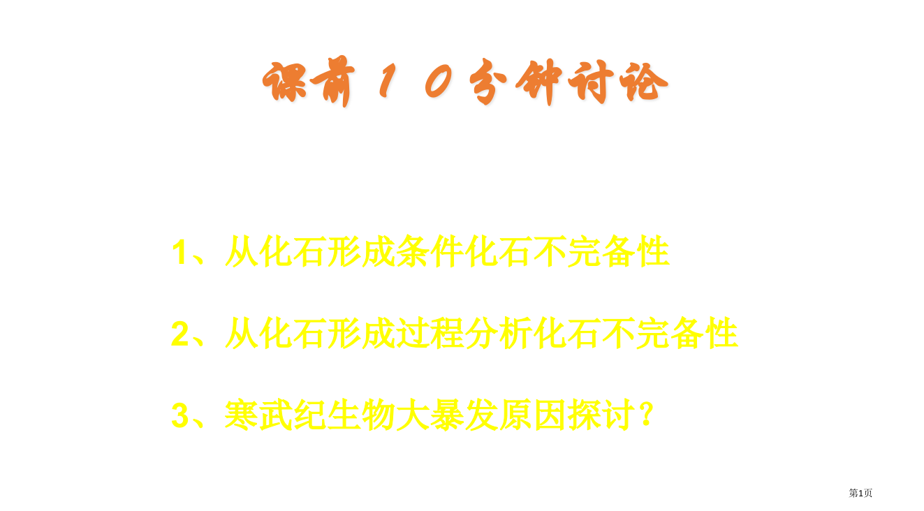 3-生物进化省公开课一等奖全国示范课微课金奖PPT课件