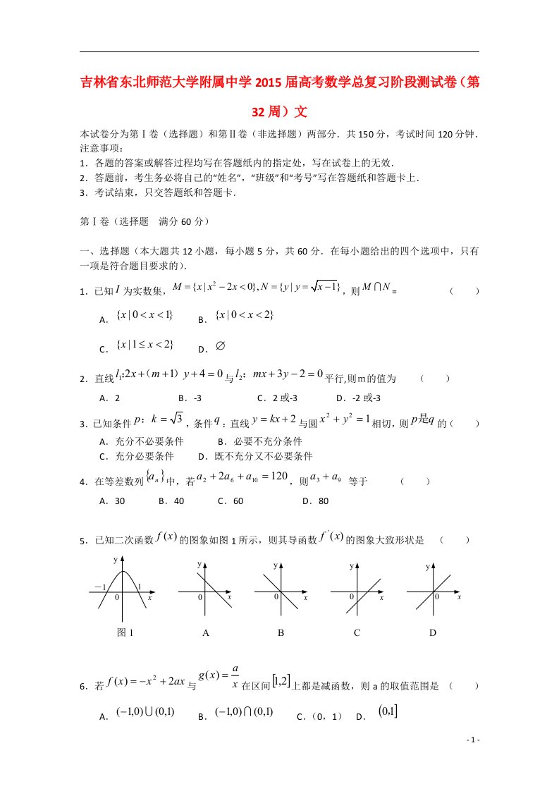 吉林省东北师范大学附属中学高考数学总复习阶段测试卷（第32周）文