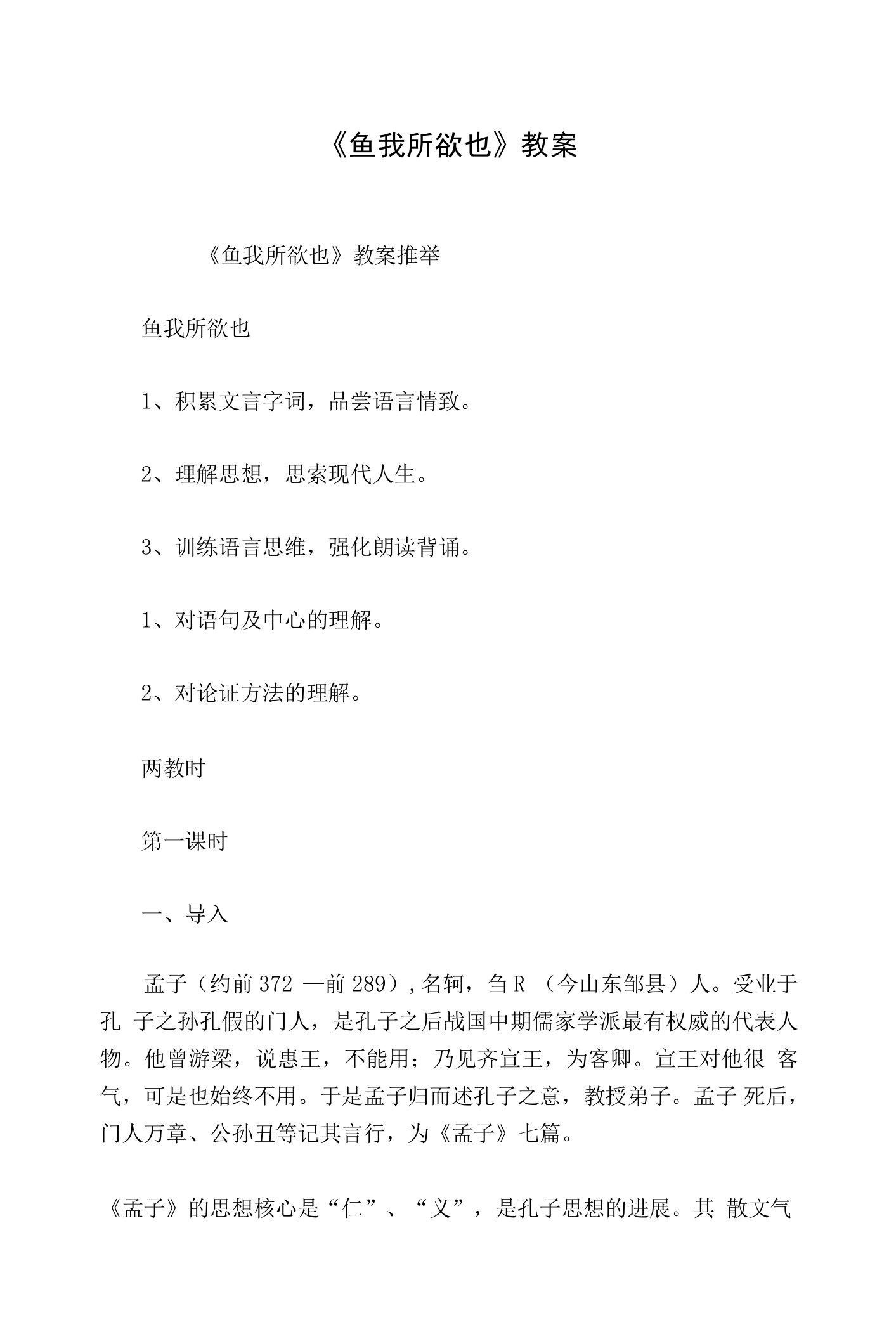 《鱼我所欲也》教案