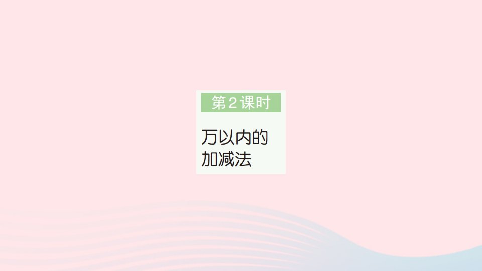 2023三年级数学上册10总复习第2课时万以内的加减法作业课件新人教版