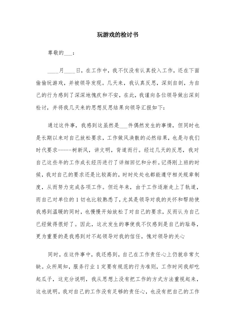 玩游戏的检讨书