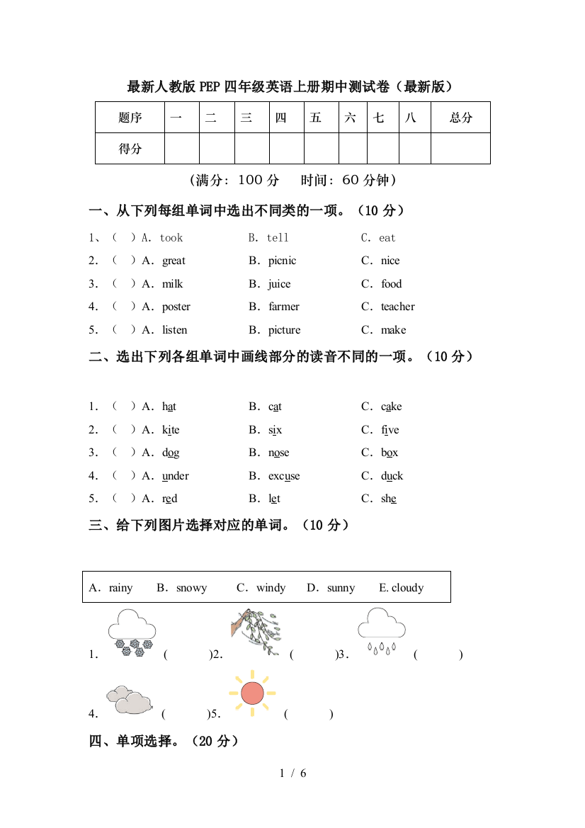 最新人教版PEP四年级英语上册期中测试卷(最新版)