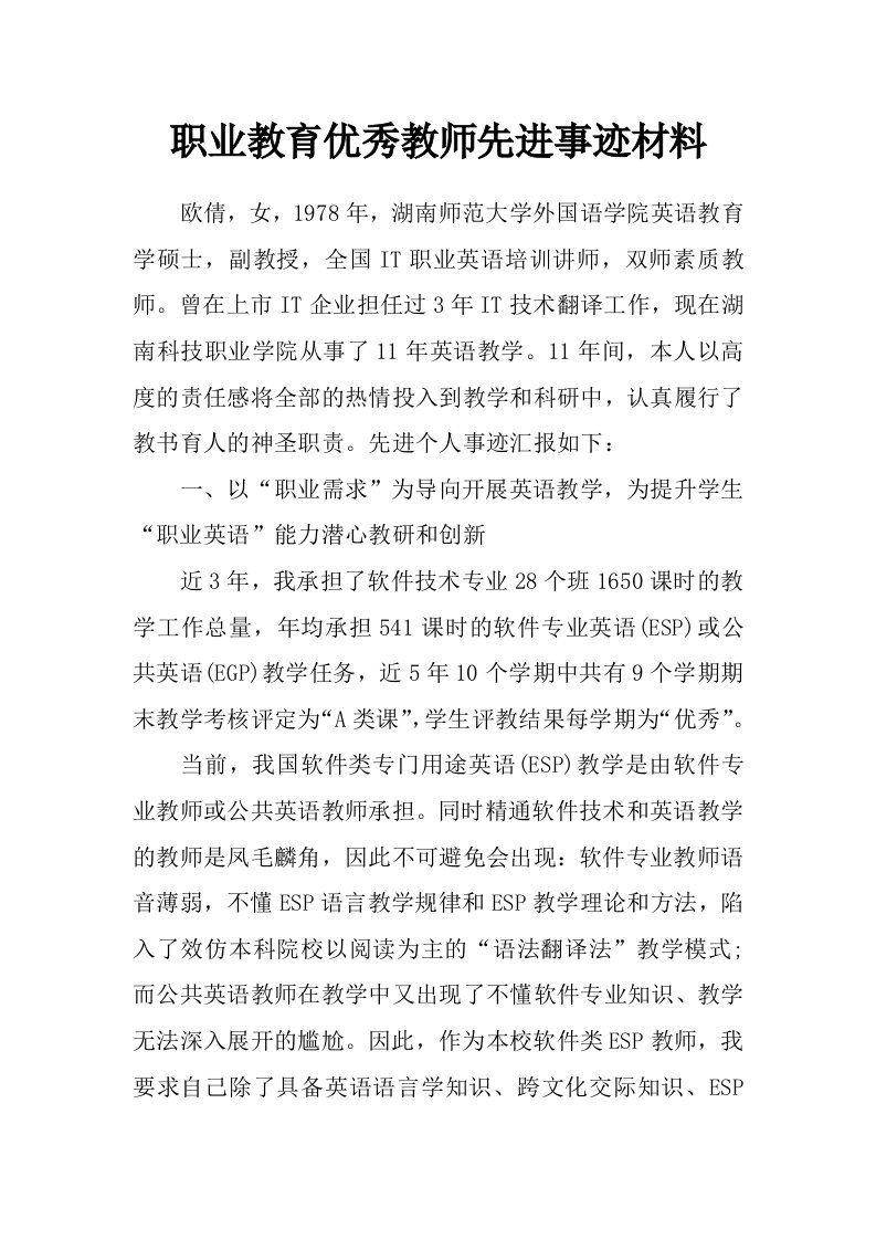 职业教育优秀教师先进事迹材料