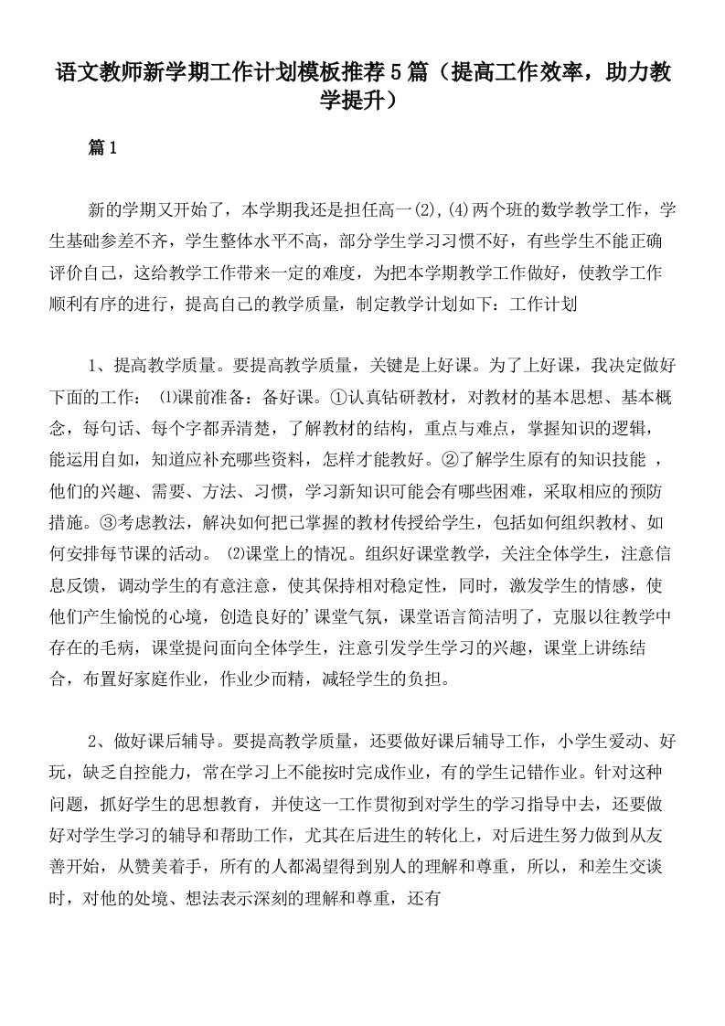 语文教师新学期工作计划模板推荐5篇（提高工作效率，助力教学提升）