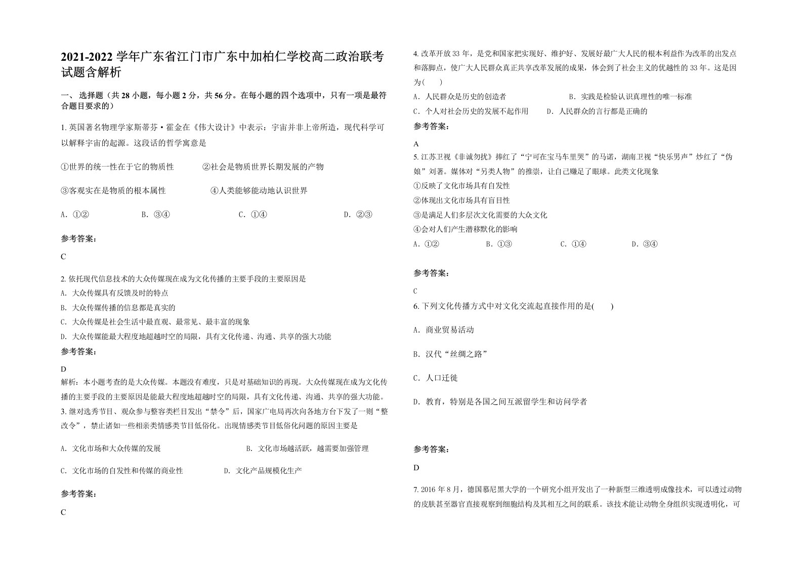 2021-2022学年广东省江门市广东中加柏仁学校高二政治联考试题含解析