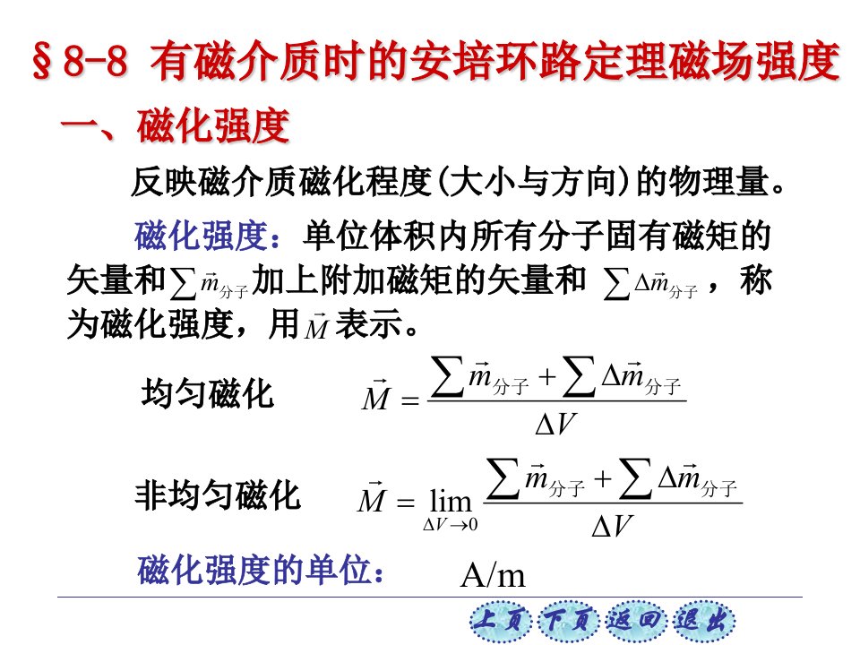 磁化强度反映磁介质磁化程度(大小与方向)的物理量