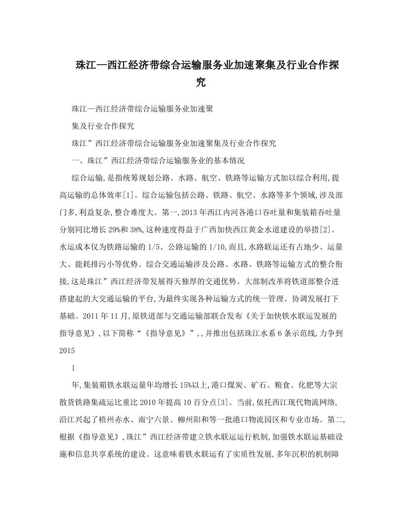 wesAAA珠江—西江经济带综合运输服务业加速聚集及行业合作探究