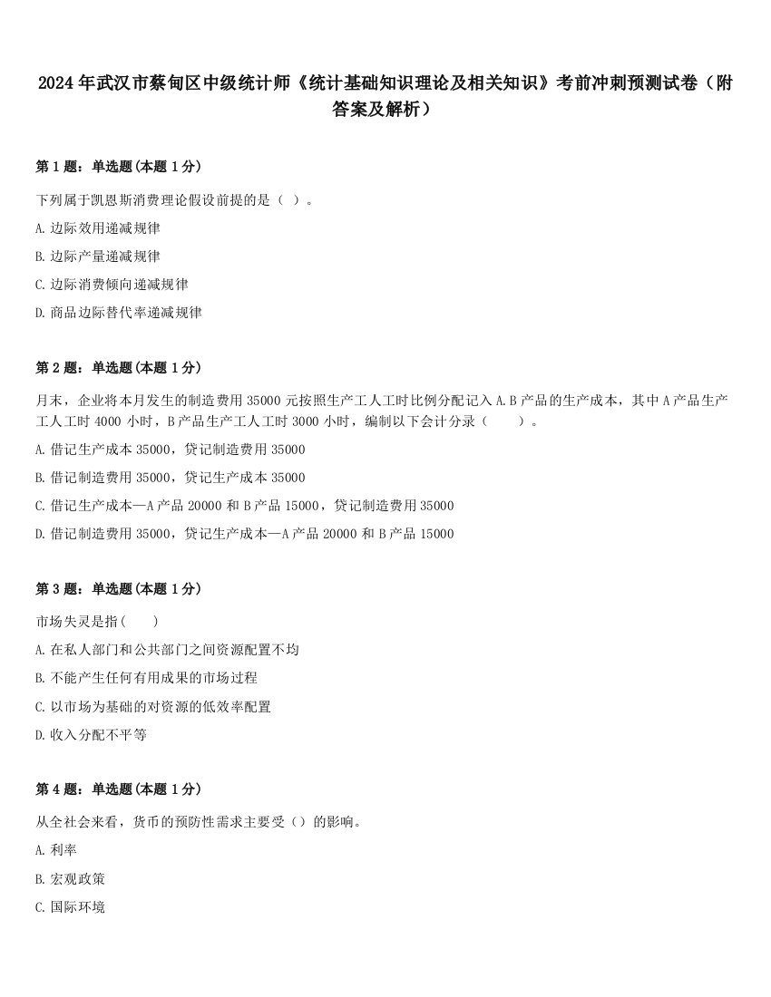 2024年武汉市蔡甸区中级统计师《统计基础知识理论及相关知识》考前冲刺预测试卷（附答案及解析）