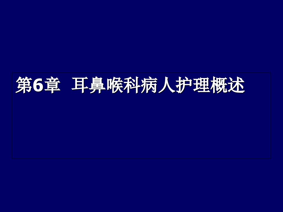 耳鼻喉科病人护理概述-PPT课件