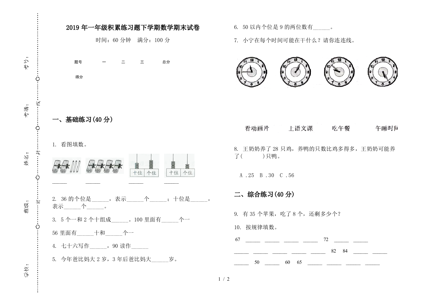 2019年一年级积累练习题下学期数学期末试卷