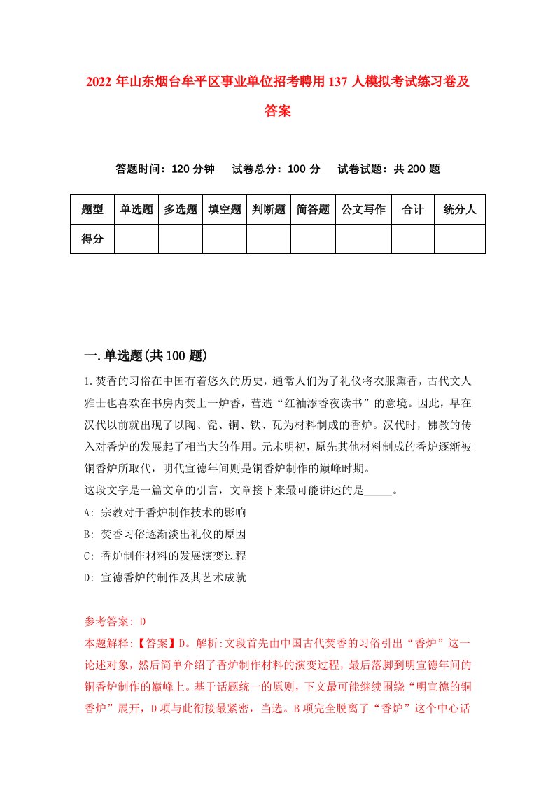 2022年山东烟台牟平区事业单位招考聘用137人模拟考试练习卷及答案第1版