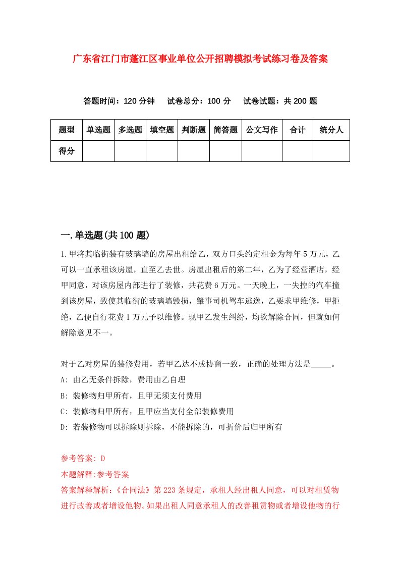 广东省江门市蓬江区事业单位公开招聘模拟考试练习卷及答案第8期