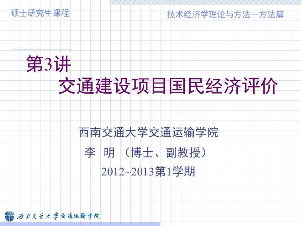 交通建设项目国民经济评价概述课件